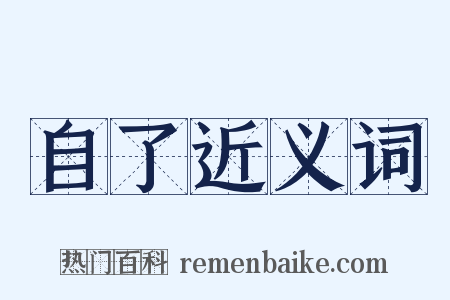 自了近义词是什么意思的图片